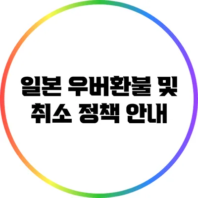 일본 우버환불 및 취소 정책 안내