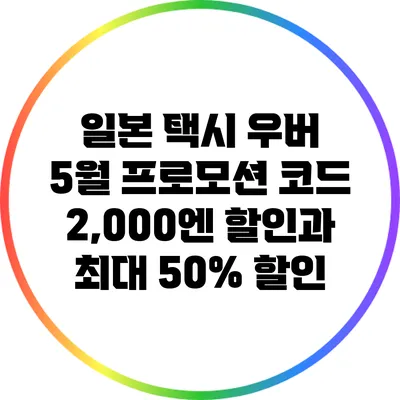 일본 택시 우버 5월 프로모션 코드: 2,000엔 할인과 최대 50% 할인