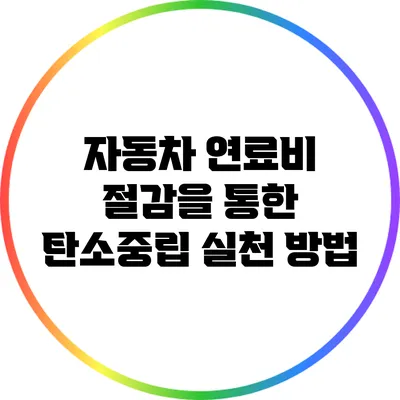 자동차 연료비 절감을 통한 탄소중립 실천 방법