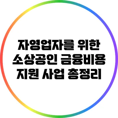 자영업자를 위한 소상공인 금융비용 지원 사업 총정리