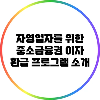 자영업자를 위한 중소금융권 이자 환급 프로그램 소개