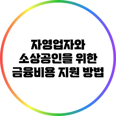 자영업자와 소상공인을 위한 금융비용 지원 방법