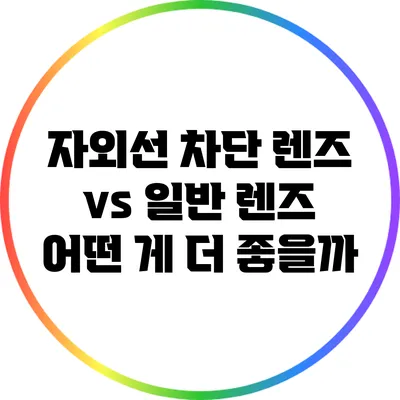 자외선 차단 렌즈 vs 일반 렌즈: 어떤 게 더 좋을까?