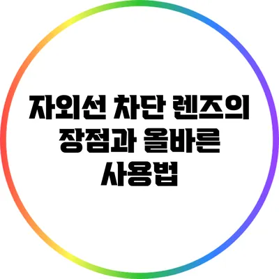 자외선 차단 렌즈의 장점과 올바른 사용법