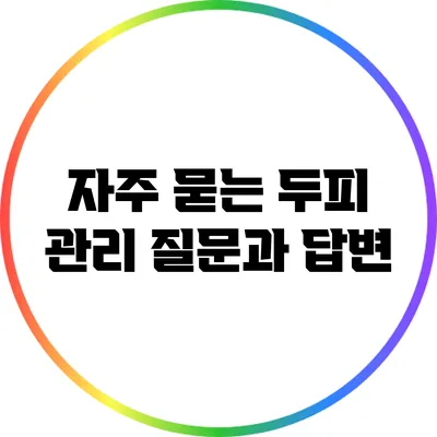 자주 묻는 두피 관리 질문과 답변