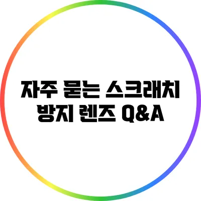 자주 묻는 스크래치 방지 렌즈 Q&A