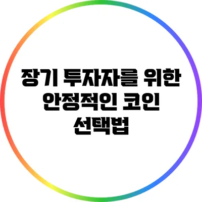 장기 투자자를 위한 안정적인 코인 선택법