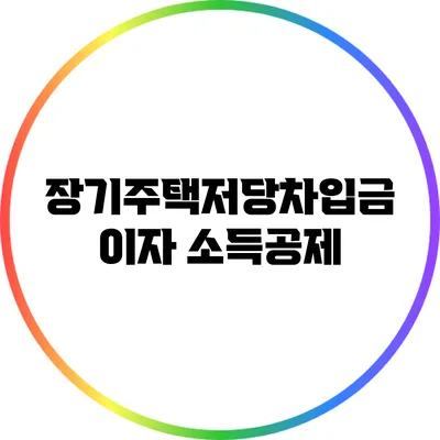 장기주택저당차입금 이자 소득공제