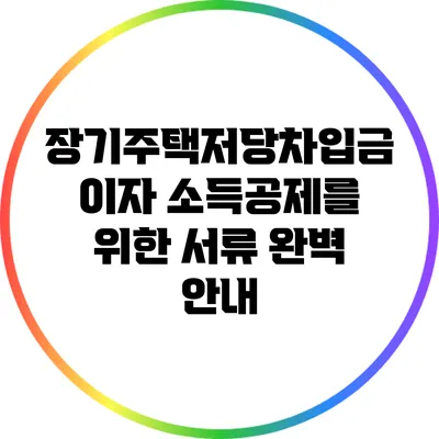 장기주택저당차입금 이자 소득공제를 위한 서류 완벽 안내