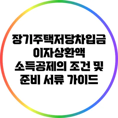장기주택저당차입금 이자상환액 소득공제의 조건 및 준비 서류 가이드