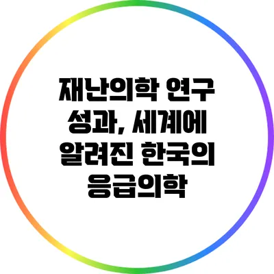 재난의학 연구 성과, 세계에 알려진 한국의 응급의학