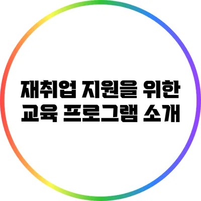 재취업 지원을 위한 교육 프로그램 소개
