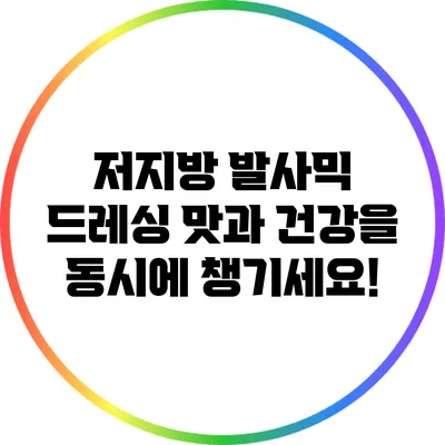 저지방 발사믹 드레싱: 맛과 건강을 동시에 챙기세요!