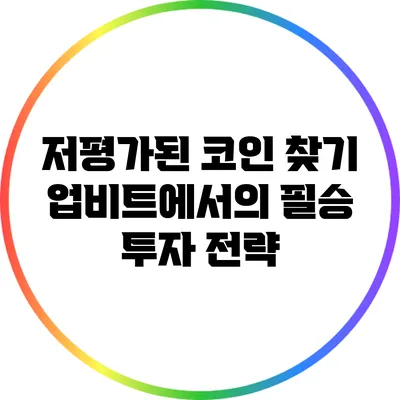 저평가된 코인 찾기: 업비트에서의 필승 투자 전략