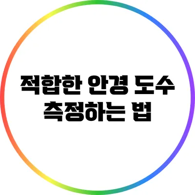 적합한 안경 도수 측정하는 법