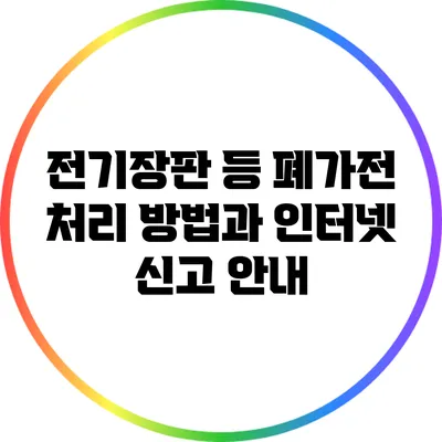 전기장판 등 폐가전 처리 방법과 인터넷 신고 안내