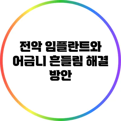전악 임플란트와 어금니 흔들림 해결 방안