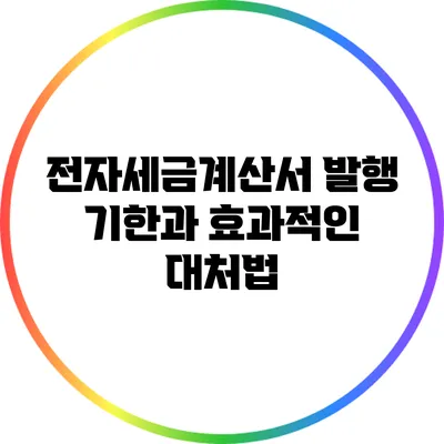 전자세금계산서 발행 기한과 효과적인 대처법