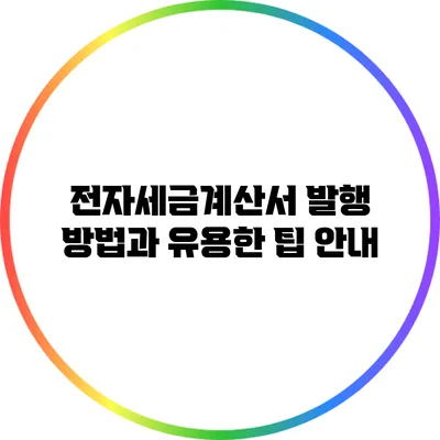 전자세금계산서 발행 방법과 유용한 팁 안내