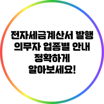 전자세금계산서 발행 의무자 업종별 안내: 정확하게 알아보세요!
