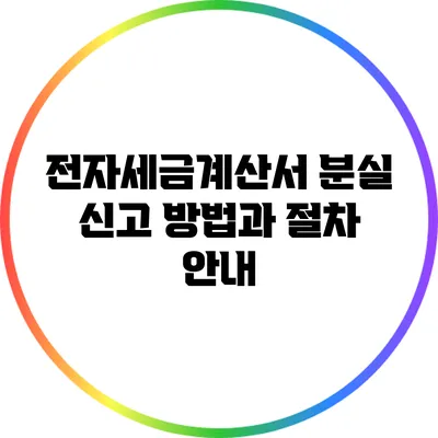 전자세금계산서 분실 신고 방법과 절차 안내