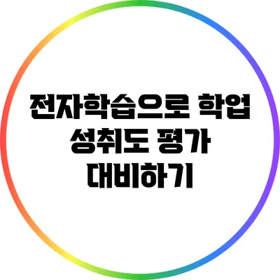 전자학습으로 학업 성취도 평가 대비하기