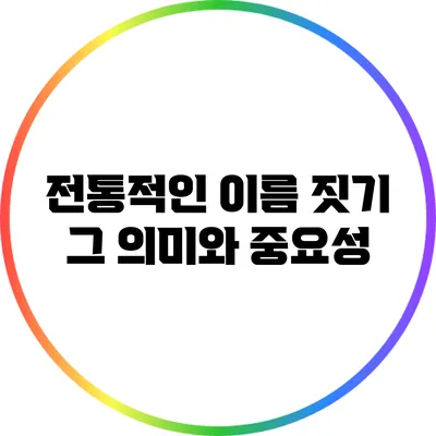 전통적인 이름 짓기: 그 의미와 중요성