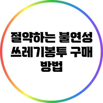 절약하는 불연성 쓰레기봉투 구매 방법