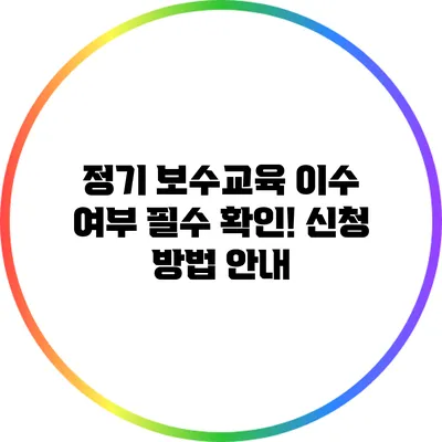 정기 보수교육 이수 여부 필수 확인! 신청 방법 안내
