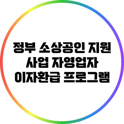 정부 소상공인 지원 사업: 자영업자 이자환급 프로그램