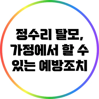 정수리 탈모, 가정에서 할 수 있는 예방조치