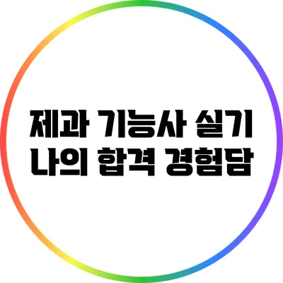 제과 기능사 실기 나의 합격 경험담