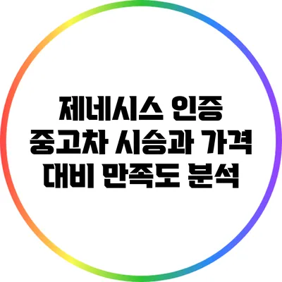 제네시스 인증 중고차 시승과 가격 대비 만족도 분석