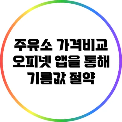 주유소 가격비교: 오피넷 앱을 통해 기름값 절약