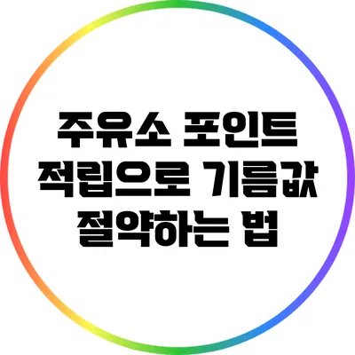 주유소 포인트 적립으로 기름값 절약하는 법