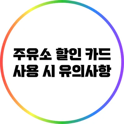 주유소 할인 카드 사용 시 유의사항
