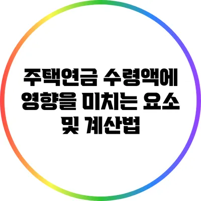 주택연금 수령액에 영향을 미치는 요소 및 계산법