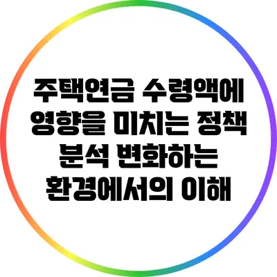 주택연금 수령액에 영향을 미치는 정책 분석: 변화하는 환경에서의 이해