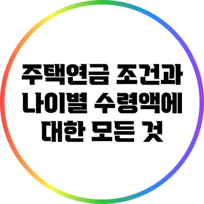 주택연금 조건과 나이별 수령액에 대한 모든 것