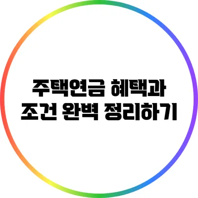 주택연금 혜택과 조건 완벽 정리하기
