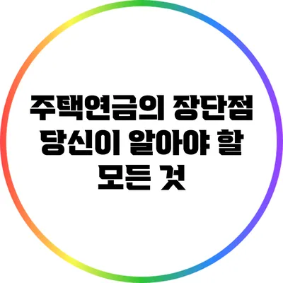 주택연금의 장단점: 당신이 알아야 할 모든 것