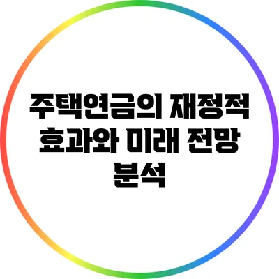 주택연금의 재정적 효과와 미래 전망 분석