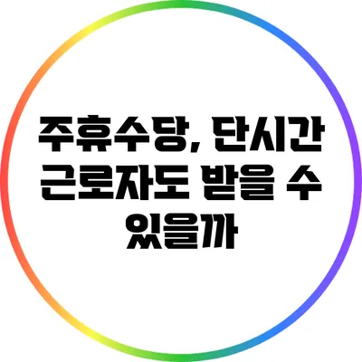 주휴수당, 단시간 근로자도 받을 수 있을까?