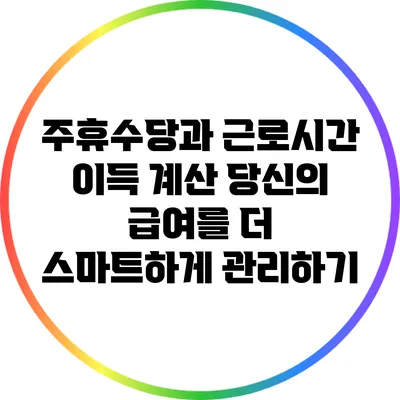 주휴수당과 근로시간 이득 계산: 당신의 급여를 더 스마트하게 관리하기