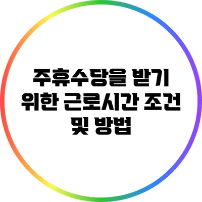 주휴수당을 받기 위한 근로시간 조건 및 방법