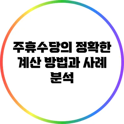 주휴수당의 정확한 계산 방법과 사례 분석
