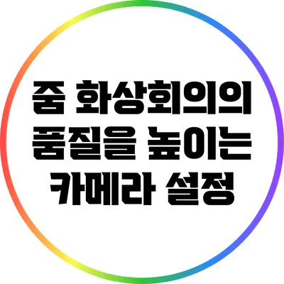 줌 화상회의의 품질을 높이는 카메라 설정