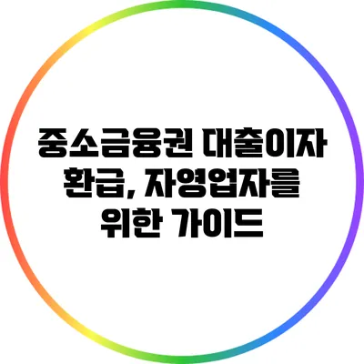 중소금융권 대출이자 환급, 자영업자를 위한 가이드