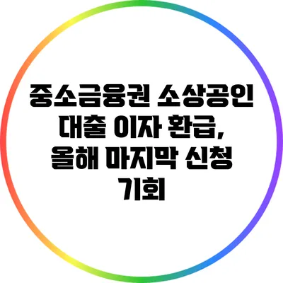중소금융권 소상공인 대출 이자 환급, 올해 마지막 신청 기회