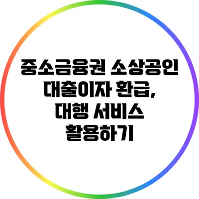 중소금융권 소상공인 대출이자 환급, 대행 서비스 활용하기